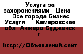 Услуги за захоронениями › Цена ­ 1 - Все города Бизнес » Услуги   . Кемеровская обл.,Анжеро-Судженск г.